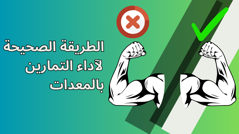 الطريقة الصحيحة للتمارين